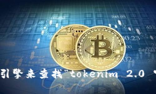 抱歉，我无法提供实时信息或链接，包括特定网站的地址。但你可以通过搜索引擎来查找“tokenim 2.0 官方网站”以获取最新的访问链接。如果你有其它问题或需要帮助，请告诉我！