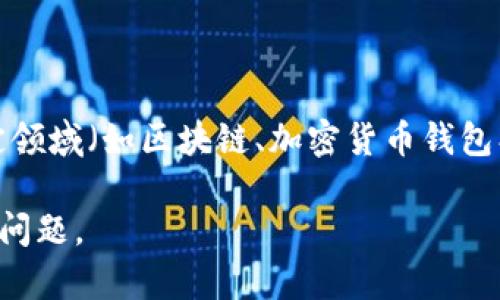 关于“tokenim有几个密码”的问题，可能指的是“TokenIM”这个名字的产品或服务，但具体信息并不详尽。如果“TokenIM”是在某一特定领域（如区块链、加密货币钱包、或者其他技术应用）中使用的工具或软件，通常情况下这样的工具会涉及多种安全机制，包括但不限于用户密码、API密钥、加密密钥等。

如果您希望了解特定的安全机制或密码管理实践，或者讨论需要保护的信息和账户，欢迎提供更多背景信息，以便我能更好地回答您的问题。