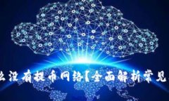 USDT钱包为什么没有提币网