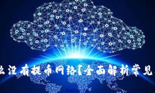 USDT钱包为什么没有提币网络？全面解析常见问题与解决方案