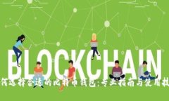 如何选择合适的比特币钱