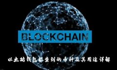以太坊钱包能查到的币种