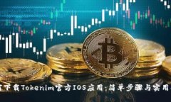 如何下载Tokenim官方IOS应用