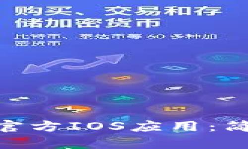 如何下载Tokenim官方IOS应用：简单步骤与实用指南