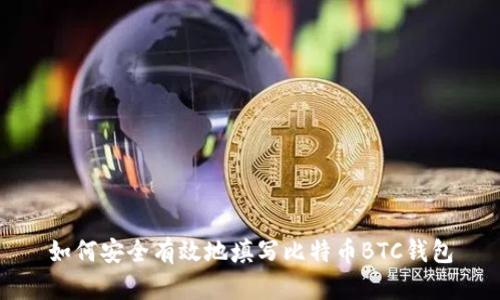 如何安全有效地填写比特币BTC钱包