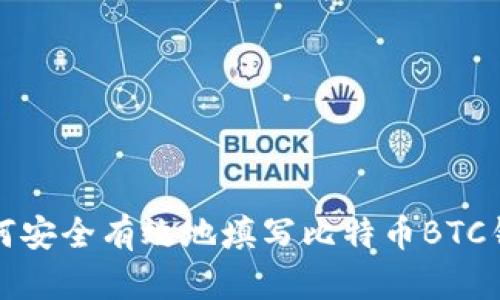 如何安全有效地填写比特币BTC钱包