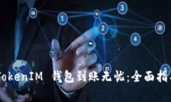 如何确保 TokenTokenIM 钱包到