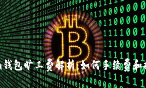 Tokenim钱包旷工费解析：如何手续费和提升收益