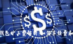 Tokenim钱包旷工费解析：如