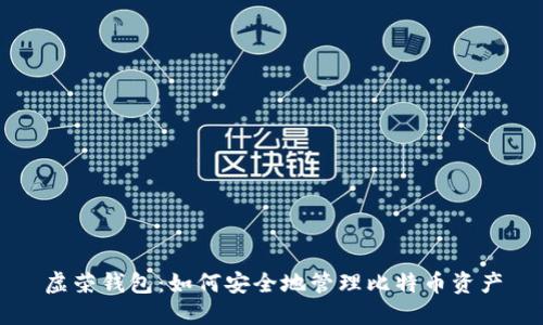 虚荣钱包：如何安全地管理比特币资产
