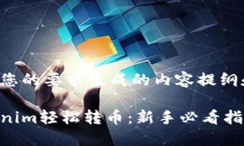 以下是根据您的要求生成的内容提纲和相关信息：

如何用Tokenim轻松转币：新手必看指导