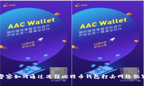 警察如何通过冻结比特币钱包打击网络犯罪