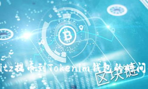 从Bitz提币到Tokenim钱包的时间解析