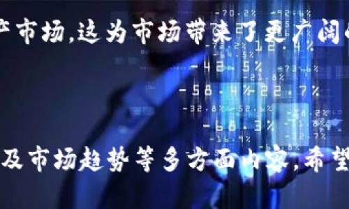   以太坊电子钱包发币指南：轻松创建你的加密资产 / 

 guanjianci 以太坊, 电子钱包, 发币, 加密资产 /guanjianci 

## 内容主体大纲

1. 什么是以太坊电子钱包？
   - 定义及其功能
   - 与比特币钱包的比较

2. 为什么选择以太坊进行发币？
   - 以太坊的智能合约特性
   - 去中心化应用（DApp）生态圈

3. 如何选择合适的以太坊电子钱包？
   - 热钱包与冷钱包的比较
   - 推荐几款主流电子钱包

4. 发币的基本步骤
   - 理解ERC20标准
   - 具体的发币流程
   - 代码框架解析与示例

5. 如何推广和分发你的代币？
   - 社区建设的价值
   - 使用社交媒体、论坛等进行推广

6. 面临的常见问题与解决方案
   - 安全性问题
   - 法律法规风险

7. 未来的趋势与展望
   - 以太坊的技术升级
   - 加密资产的未来

---

## 1. 什么是以太坊电子钱包？

### 定义及其功能

以太坊电子钱包是用来存储、接收和发送以太币（ETH）及运行在以太坊平台上的代币的数字工具。与传统银行账户一样，数字钱包允许用户管理他们的加密资产，但它基于区块链技术，用户的资产由私钥控制，而不是由中央机构管理。

### 与比特币钱包的比较

尽管比特币钱包和以太坊钱包在基本功能上非常相似，但它们存在一些关键区别。比特币钱包主要用于存储和发送比特币，而以太坊钱包不仅支持以太币的交易，还能处理运行在以太坊平台上的多种代币。这使得以太坊电子钱包在功能上更加灵活。

---

## 2. 为什么选择以太坊进行发币？

### 以太坊的智能合约特性

以太坊最突出的特点之一是其智能合约功能。智能合约是一种可以在区块链上自动执行的代码，能够根据预设条件处理资产和信息。这使得在以太坊网络上发币能够更加高效和安全。

### 去中心化应用（DApp）生态圈

以太坊不仅是一个发币的平台，它还是一个完整的去中心化应用生态系统。开发者可以利用以太坊的智能合约，创建各种基于区块链的应用程序，这为新代币提供了广阔的市场和应用场景。

---

## 3. 如何选择合适的以太坊电子钱包？

### 热钱包与冷钱包的比较

在选择以太坊电子钱包时，用户通常会面临选择热钱包或冷钱包的决定。热钱包是连接互联网的，使得交易速度快，但安全性较低，而冷钱包则不与互联网直接连接，安全性更高。

### 推荐几款主流电子钱包

在众多的以太坊钱包中，推荐以下几款：MetaMask，Trust Wallet，Ledger Nano S（冷钱包）。这些钱包各具特点，适合不同类型的用户需求。

---

## 4. 发币的基本步骤

### 理解ERC20标准

ERC20是以太坊的代币标准，它定义了一组规则和接口，让用户能够创建自己的代币。在发币之前，用户需要了解这些标准，以确保自己发出的代币可以在不同钱包和交易所之间顺利流通。

### 具体的发币流程

发币的流程包括创建智能合约、部署合约到以太坊网络、分发代币到用户钱包等。每个步骤都需谨慎操作，以保证代币的安全和流畅运行。

### 代码框架解析与示例

建议用户在了解ERC20标准的基础上，进行代码学习，理解智能合约的结构和逻辑。可以参考一些开源项目，帮助加快学习和理解过程。

---

## 5. 如何推广和分发你的代币？

### 社区建设的价值

社区是推广代币的基础，通过建立和维护社区，能够提升用户对代币的认知和兴趣。用户参与度高的社区通常会吸引更多的投资者和使用者。

### 使用社交媒体、论坛等进行推广

在数字货币的世界中，推广信息的传播速度非常快。利用社交媒体平台如Twitter，Reddit等进行项目宣传，能够极大地提升代币的曝光率。

---

## 6. 面临的常见问题与解决方案

### 安全性问题

随着加密资产的流行，安全性问题也日益突出。很多用户因操作不当或缺乏安全意识而遭受损失。应定期进行安全教育，并使用强密码和双重验证等措施来提高安全性。

### 法律法规风险

不同国家对加密资产的监管政策各不相同。发行代币之前，必须确保符合当地法律法规，避免不必要的法律风险，建议与法务专家咨询。

---

## 7. 未来的趋势与展望

### 以太坊的技术升级

以太坊正在不断进行技术升级，比如以太坊2.0的推出，这将大大提升网络的效率和可扩展性。了解这些技术变革能帮助用户和开发者及时抓住机遇。

### 加密资产的未来

加密资产被认为是未来金融的一部分，预计会有更多的应用场景和投资机会。用户应密切关注行业发展，抓住这波科技浪潮带来的机遇。

---

## 相关问题

1. 以太坊电子钱包的安全性如何保障？
2. 发币过程中需要注意哪些法律问题？
3. 如何确保代币在市场上的流动性？
4. ERC20代币标准的重要性是什么？
5. 社区建设对代币项目的重要性？
6. 如何选择合适的发币时间？
7. 加密货币市场的未来趋势如何？

---

### 问题一：以太坊电子钱包的安全性如何保障？

了解以太坊钱包的类型

以太坊钱包分为热钱包和冷钱包。热钱包如MetaMask常用于在线交易，其便捷性高，但安全性相对较低。冷钱包如Ledger则提供了更高的安全性，因为它不常连入互联网，从而降低了被黑客攻击的风险。

确保私钥的安全性

私钥是用户控制他们加密资产的唯一凭证，保护私钥至关重要。用户应避免将私钥保存在云端或在线文档中。最好以纸质或硬件形式储存，并妥善保管，尽量缩小被盗的风险。

利用双重认证增强账户安全

双重认证（2FA）可以通过一层额外的保护来增强安全性。在进行钱包操作时，用户需提供密码和手机或电子邮件收到的验证码，这样即使密码被盗，账户也并不容易受到侵害。

定期检查软件更新

许多钱包提供商会定期发布更新以修复已知的安全漏洞，用户应定期检查钱包软件，并安装最新版本，以保持安全性。

使用可信钱包和服务

选择信誉良好的钱包和交易平台非常重要。一些知名的热钱包如MetaMask和Trust Wallet经过了广泛检验，用户可以更放心地选择使用。此外，用户也可以查看社区评价、使用教程和用户反馈来判断钱包的安全性。

---

### 问题二：发币过程中需要注意哪些法律问题？

了解不同国家的法律法规

不同国家对加密资产的法律监管政策各具特色。在美国，某些代币会被视为证券，因此在发币之前，用户需要检查代币是否符合《证券法》。而在其他国家，可能并不存在明确的法律框架。

确保合规性并注册相关文件

有些国家要求ICO（首次代币发行）项目必须提交正式文件，进行注册。确保项目的合规性能够保护发币者免受法律风险，同时也增加了项目的可信度。

公开透明的信息披露

根据当地法律法规，发币者通常需要提供关于项目的全面信息，包括团队背景、代币供给量、用途、技术方案等，以确保投资者能够明确信息，做出理智的投资决策。

考虑反洗钱（AML）和了解你的客户（KYC）政策

许多国家对代币发放的项目实施反洗钱（AML）和了解你的客户（KYC）政策，从而防止诈骗和洗钱活动。发币者需确保遵守这些政策，确保项目的合法性。

咨询法律专业人士的建议

在发币之前，发币者建议联系法律专业人士，对项目的每个方面进行详细评估。他们可以根据具体情况提供有效的法律建议，帮助项目建立合规框架。

---

### 问题三：如何确保代币在市场上的流动性？

选择合适的交易所进行上线

选择合适的去中心化交易所（DEX）或中心化交易所（CEX）进行代币上线至关重要。知名的交易所有更高的流量和流动性，这会对代币的市场表现产生积极影响。

进行市场宣传和品牌营销

代币上线后，项目方应通过社交媒体、金融博客、新闻发布等多渠道进行宣传，以吸引投资者关注，增加代币的市场知名度，从而提高流动性。

提供流动性激励措施

提供流动性激励政策，比如流动性挖矿，可以鼓励用户在交易所内添加流动性，提高代币的市场交易量以及流动性。

保持与社群的积极互动

与持币者积极互动，可以有效提高社区的活跃度，使得代币的需求增加。保持定期的项目更新、AMA（问答）环节和有趣的互动活动，促进与用户之间的交流，也会进一步提升流动性。

监测和应对市场动态

随时关注代币的市场行情和反馈，保持敏锐的市场洞察力。如果发现流动性不足或价格波动过大，要及时采取措施，如适时调整流动性激励政策或进行市场营销。

---

### 问题四：ERC20代币标准的重要性是什么？

提供统一的接口与规范

ERC20是以太坊网络上一项重要的技术标准，为代币的开发提供了统一的接口和规则。这使得不同的代币之间可以自由交换、流通，促使整个以太坊生态系统的繁荣。

增强代币的兼容性与互操作性

由于采用了ERC20标准，各种代币可以在大部分以太坊钱包和应用中使用，提高了用户的便利性。用户可以轻松地在各种平台上进行交易，不需要额外的操作。

简化了开发者的工作

对于开发者来说，使用ERC20标准可以极大地简化代币的开发工作。他们无需重新创建一套接口，而是直接利用现有的标准，快速构建和部署自己的代币。

提高代币项目的可信度

采用ERC20标准的代币通常受到投资者的认可和信任，因为许多信赖的代币项目都遵循了这一标准，这有助于提高代币的投资吸引力。

促进整个以太坊生态的发展

ERC20的实施不仅仅是对单一代币的规范，它推动了整个以太坊生态的发展。新的DApp和服务纷纷运用ERC20代币，这极大丰富了生态系统，促进了创新与发展。

---

### 问题五：社区建设对代币项目的重要性？

建立信任和忠诚度

一个活跃的社区可以提高用户对项目的信任度和忠诚度。良好的互动和透明的信息公开能够让用户信任团队的决策，从而提升用户的参与感和归属感。

促进用户的活跃参与

社区建设可以激励用户更积极地参与到项目的推广和发展中来。通过奖励激励机制，用户会更加主动地传播项目信息以吸引更多的人参与。

提供反馈并促进项目改进

通过社区，项目开发团队能够更轻松地获得用户的反馈，了解市场需求，从而逐步改进项目。积极倾听社区的声音，可以帮助项目在竞争中更具优势。

创造品牌影响力和市场认知

一个强大的社区可以帮助项目创造较高的品牌影响力，新用户很可能通过社区了解项目，从而增加市场的认知度和用户基础。

形成社群经济循环

通过创建积极的社群经济循环，可以吸引新用户持续进入，让社区的利益与项目的利益相融合，在良性互动中实现双赢，维持项目的长久发展。

---

### 问题六：如何选择合适的发币时间？

市场趋势与行情分析

发币者应关注市场的整体趋势和行情。尤其是在加密货币市场，对用户的情绪敏感，选择在市场火热、投资情绪高涨时会更容易吸引投资者的注意。

当权者的审查规定

在某些国家，时机选择可能受监管审查的影响，了解当地相关政策变化，根据政策的窗口期进行发币，也能有效减少项目被质疑的风险。

竞争者的动态

在选择发币时间时，了解竞争对手的动态尤为重要。例如，如果一个大项目即将上线，那可能在短期内会吸引大量投资者的注意，考虑调整发币时间以避免直接竞争。

节假日与大型事件的影响

节假日或大型活动期间，用户活跃度可能会下降，因此在选择时间时要避免这些时段。而大型行业展会则可能带来更多关注，可以考虑与这些活动相配合。

提前搭建项目宣传

在正式发币之前，发币者要提前完成市场宣传的工作，利用一段合理的时间进行教育和宣传，确保目标受众了解项目，从而更顺利地进行发币。

---

### 问题七：加密货币市场的未来趋势如何？

区块链技术的不断革新

区块链技术正不断发展与创新，越来越多的企业和机构开始探索其应用。未来，有可能会涌现出更多高效、安全的区块链解决方案，进一步推动加密货币市场的发展。

机构投资者的参与

越来越多的机构投资者开始对加密资产表现出浓厚的兴趣，参与到市场中。这将可能带动市场的稳定，带来更多的资金流入，从而提升市场的价值与流动性。

合规监管的逐渐完善

随着加密货币市场的成熟，全球范围内的合规监管政策将逐渐完善。虽然短期内可能会给市场带来一定的压力，但长远来看，它将有助于保护投资者，提升市场的可信度。

去中心化金融（DeFi）的崛起

去中心化金融（DeFi）作为近年来的热门趋势，展示了去中心化的金融生态，并正在成为重要的加密货币市场组成部分。未来可能会促成更多的创新和商业模式。

普通用户逐渐接纳加密资产

随着人们对加密货币了解的加深以及使用工具、交易平台的便捷性提升，越来越多的普通用户也会参与到加密资产市场，这为市场带来了更广阔的使用基础和潜力。

---

以上是关于以太坊电子钱包发币的全面解析，涵盖了安全性、法律事务、流动性、ERC20标准、社区建设、发币时机以及市场趋势等多方面内容。希望读者能够通过这篇文章，获得对以太坊电子钱包发币的深入理解，为自己在加密资产领域的投资或开发提供参考。