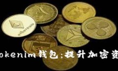 IMBTC与TokenTokenim钱包：提升