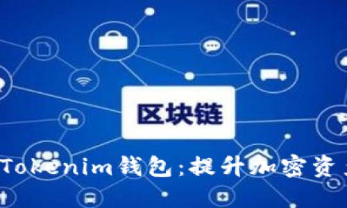 IMBTC与TokenTokenim钱包：提升加密资产管理的新选择
