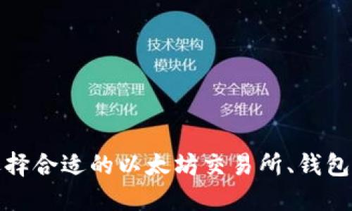 如何选择合适的以太坊交易所、钱包和币市