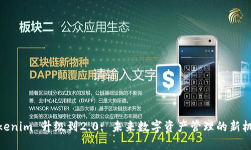Tokenim 升级到2.0: 未来数字资产管理的新机遇