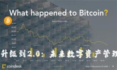 Tokenim 升级到2.0: 未来数字