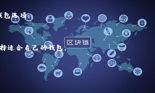详解以太坊钱包生成过程：如何创建安全的数字资产存储

以太坊钱包, 生成以太坊钱包, 数字资产, 区块链钱包/guanjianci

## 内容主体大纲

1. 引言  
   1.1 什么是以太坊钱包  
   1.2 为什么需要以太坊钱包  

2. 以太坊钱包的类型  
   2.1 热钱包 vs. 冷钱包  
   2.2 硬件钱包和软件钱包  

3. 以太坊钱包的生成过程  
   3.1 选择钱包类型  
   3.2 下载/安装钱包软件  
   3.3 生成助记词  
   3.4 保存私钥和助记词  
   3.5 创建钱包地址  

4. 如何保护你的以太坊钱包  
   4.1 私钥的安全性  
   4.2 使用多重签名  
   4.3 定期备份钱包  

5. 常见问题解答  
   5.1 以太坊钱包安全吗？  
   5.2 如何恢复丢失的以太坊钱包？  
   5.3 如何查看以太坊地址的余额？  
   5.4 如何转账以太坊？  
   5.5 生成以太坊钱包需要多久？  
   5.6 以太坊钱包的交易费用是如何计算的？  
   5.7 如何选择合适的钱包工具或平台？  

6. 结束语  
   6.1 未来以太坊钱包的发展趋势  
   6.2 推荐的以太坊钱包及其优缺点  

---

## 引言

### 什么是以太坊钱包

以太坊钱包是用于存储、接收和发送以太坊和ERC20代币的数字工具。它为用户提供了与以太坊区块链交互的界面，使用户能够进行交易、查看余额以及管理数字资产。以太坊钱包包含了公钥和私钥，公钥是钱包地址，用户可以分享这个地址以接收以太坊，而私钥则是用户控制资产的唯一凭证，必须妥善保管。

### 为什么需要以太坊钱包

随着以太坊网络和dApp（去中心化应用）的普及，越来越多的人开始参与到数字货币的交易和投资中。以太坊钱包不仅是存储资产的工具，更是在区块链世界中开展交易、进行投资和参与去中心化金融（DeFi）应用的必要条件。没有钱包，用户无法享受到以太坊生态系统带来的种种便利。

## 以太坊钱包的类型

### 热钱包 vs. 冷钱包

以太坊钱包大体可以分为热钱包和冷钱包。热钱包是指始终连接到互联网的数字钱包，便于快速交易，但相对较容易受到黑客攻击；冷钱包则是离线存储的，以物理设备或纸质形式存在，安全性高但不方便日常使用。

### 硬件钱包和软件钱包

硬件钱包通常是专用的设备，如Ledger和Trezor，它们专门设计用来存储加密货币的私钥。软件钱包则是可以在计算机或移动设备上下载的应用程序，如MetaMask和Trust Wallet，方便用户随时随地管理数字资产。

## 以太坊钱包的生成过程

### 选择钱包类型

首先，用户需要根据自己的需求选择合适的钱包类型。一些用户可能只需要简单的移动钱包来进行日常交易，而那些进行大量交易或持有大量资产的用户则可能会选择硬件钱包以保证安全。

### 下载/安装钱包软件

一旦选择好钱包类型，可以前往官方网站下载钱包应用。务必确保下载来源的安全性，以免遭遇网络钓鱼或电子诈骗。

### 生成助记词

在钱包创建过程中，软件会生成一组助记词。助记词是一系列英文单词，用户需要在私密的环境中妥善保存，因为它是钱包恢复的关键。

### 保存私钥和助记词

私钥和助记词是不可或缺的安全凭证。用户应将它们写在纸上并存放在安全的地方，避免数字化存储，因为网络攻击可能会窃取这些信息。

### 创建钱包地址

完成上述步骤后，钱包将自动生成一个公钥，也称为钱包地址。用户可以将此地址分享给他人，以接收以太坊和Token。

## 如何保护你的以太坊钱包

### 私钥的安全性

私钥是用户控制以太坊资产的唯一凭证。务必不与他人分享，避免将其储存在互联网连接的设备上。如果私钥泄露，资产可能会被盗。

### 使用多重签名

为了增加安全性，用户可以选择采用多重签名钱包，这需要多个密钥以确认一笔交易，从而防止单个密钥被盗用所带来的风险。

### 定期备份钱包

定期备份钱包可以保护用户的资产安全。建议在创建钱包后，及时备份助记词和私钥，并将其保存在安全的地方。

## 常见问题解答

### 以太坊钱包安全吗？

以太坊钱包的安全性受多种因素影响，包括钱包类型、私钥的管理和用户的安全防范意识。相对安全的硬件钱包提供了物理保护，而软件钱包则需要用户做好网络安全防范。

### 如何恢复丢失的以太坊钱包？

如果用户丢失了以太坊钱包，可以通过助记词或私钥来恢复。用户在创建钱包时会生成助记词，这是恢复钱包的必要条件。

### 如何查看以太坊地址的余额？

用户可以通过以太坊区块链浏览器（如Etherscan）输入钱包地址来查看其余额和交易记录，也可以通过钱包本身的界面查询。

### 如何转账以太坊？

转账以太坊的过程相对简单，在钱包中输入接收方地址、交易金额并确认即可，但需注意交易费用和网络拥堵带来的延迟。

### 生成以太坊钱包需要多久？

生成以太坊钱包通常很快，下载应用并经过简单设置后，用户通常在几分钟内即可创建一个钱包，并开始使用。

### 以太坊钱包的交易费用是如何计算的？

以太坊的交易费用分为“Gas费”，费用会根据网络的繁忙程度而变化。用户在提交交易时可以选择愿意支付的Gas价格，以决定交易的处理速度。

### 如何选择合适的钱包工具或平台？

选择合适的钱包需考虑安全性、用户体验和功能需求。有些用户可能更偏向硬件钱包的安全保障，而另一些用户则可能更喜欢软件钱包的便捷性。

## 结束语

### 未来以太坊钱包的发展趋势

随着区块链技术的不断发展，未来以太坊钱包的安全性、用户体验和功能将会持续改善，可能出现更多的智能合约功能和去中心化钱包选项。

### 推荐的以太坊钱包及其优缺点

市面上有许多以太坊钱包，如MetaMask、Ledger、Trezor和Coinbase等，各具优缺点。通过理清这些钱包的特点，用户可以更好地选择适合自己的钱包。

---

以上是以太坊钱包生成过程的详细内容大纲和分析。为了提供更全面的视角，每个部分都可以进一步展开和深入探讨。