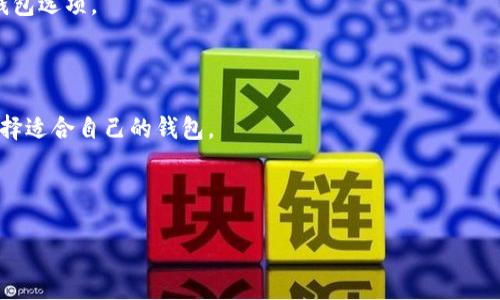 详解以太坊钱包生成过程：如何创建安全的数字资产存储

以太坊钱包, 生成以太坊钱包, 数字资产, 区块链钱包/guanjianci

## 内容主体大纲

1. 引言  
   1.1 什么是以太坊钱包  
   1.2 为什么需要以太坊钱包  

2. 以太坊钱包的类型  
   2.1 热钱包 vs. 冷钱包  
   2.2 硬件钱包和软件钱包  

3. 以太坊钱包的生成过程  
   3.1 选择钱包类型  
   3.2 下载/安装钱包软件  
   3.3 生成助记词  
   3.4 保存私钥和助记词  
   3.5 创建钱包地址  

4. 如何保护你的以太坊钱包  
   4.1 私钥的安全性  
   4.2 使用多重签名  
   4.3 定期备份钱包  

5. 常见问题解答  
   5.1 以太坊钱包安全吗？  
   5.2 如何恢复丢失的以太坊钱包？  
   5.3 如何查看以太坊地址的余额？  
   5.4 如何转账以太坊？  
   5.5 生成以太坊钱包需要多久？  
   5.6 以太坊钱包的交易费用是如何计算的？  
   5.7 如何选择合适的钱包工具或平台？  

6. 结束语  
   6.1 未来以太坊钱包的发展趋势  
   6.2 推荐的以太坊钱包及其优缺点  

---

## 引言

### 什么是以太坊钱包

以太坊钱包是用于存储、接收和发送以太坊和ERC20代币的数字工具。它为用户提供了与以太坊区块链交互的界面，使用户能够进行交易、查看余额以及管理数字资产。以太坊钱包包含了公钥和私钥，公钥是钱包地址，用户可以分享这个地址以接收以太坊，而私钥则是用户控制资产的唯一凭证，必须妥善保管。

### 为什么需要以太坊钱包

随着以太坊网络和dApp（去中心化应用）的普及，越来越多的人开始参与到数字货币的交易和投资中。以太坊钱包不仅是存储资产的工具，更是在区块链世界中开展交易、进行投资和参与去中心化金融（DeFi）应用的必要条件。没有钱包，用户无法享受到以太坊生态系统带来的种种便利。

## 以太坊钱包的类型

### 热钱包 vs. 冷钱包

以太坊钱包大体可以分为热钱包和冷钱包。热钱包是指始终连接到互联网的数字钱包，便于快速交易，但相对较容易受到黑客攻击；冷钱包则是离线存储的，以物理设备或纸质形式存在，安全性高但不方便日常使用。

### 硬件钱包和软件钱包

硬件钱包通常是专用的设备，如Ledger和Trezor，它们专门设计用来存储加密货币的私钥。软件钱包则是可以在计算机或移动设备上下载的应用程序，如MetaMask和Trust Wallet，方便用户随时随地管理数字资产。

## 以太坊钱包的生成过程

### 选择钱包类型

首先，用户需要根据自己的需求选择合适的钱包类型。一些用户可能只需要简单的移动钱包来进行日常交易，而那些进行大量交易或持有大量资产的用户则可能会选择硬件钱包以保证安全。

### 下载/安装钱包软件

一旦选择好钱包类型，可以前往官方网站下载钱包应用。务必确保下载来源的安全性，以免遭遇网络钓鱼或电子诈骗。

### 生成助记词

在钱包创建过程中，软件会生成一组助记词。助记词是一系列英文单词，用户需要在私密的环境中妥善保存，因为它是钱包恢复的关键。

### 保存私钥和助记词

私钥和助记词是不可或缺的安全凭证。用户应将它们写在纸上并存放在安全的地方，避免数字化存储，因为网络攻击可能会窃取这些信息。

### 创建钱包地址

完成上述步骤后，钱包将自动生成一个公钥，也称为钱包地址。用户可以将此地址分享给他人，以接收以太坊和Token。

## 如何保护你的以太坊钱包

### 私钥的安全性

私钥是用户控制以太坊资产的唯一凭证。务必不与他人分享，避免将其储存在互联网连接的设备上。如果私钥泄露，资产可能会被盗。

### 使用多重签名

为了增加安全性，用户可以选择采用多重签名钱包，这需要多个密钥以确认一笔交易，从而防止单个密钥被盗用所带来的风险。

### 定期备份钱包

定期备份钱包可以保护用户的资产安全。建议在创建钱包后，及时备份助记词和私钥，并将其保存在安全的地方。

## 常见问题解答

### 以太坊钱包安全吗？

以太坊钱包的安全性受多种因素影响，包括钱包类型、私钥的管理和用户的安全防范意识。相对安全的硬件钱包提供了物理保护，而软件钱包则需要用户做好网络安全防范。

### 如何恢复丢失的以太坊钱包？

如果用户丢失了以太坊钱包，可以通过助记词或私钥来恢复。用户在创建钱包时会生成助记词，这是恢复钱包的必要条件。

### 如何查看以太坊地址的余额？

用户可以通过以太坊区块链浏览器（如Etherscan）输入钱包地址来查看其余额和交易记录，也可以通过钱包本身的界面查询。

### 如何转账以太坊？

转账以太坊的过程相对简单，在钱包中输入接收方地址、交易金额并确认即可，但需注意交易费用和网络拥堵带来的延迟。

### 生成以太坊钱包需要多久？

生成以太坊钱包通常很快，下载应用并经过简单设置后，用户通常在几分钟内即可创建一个钱包，并开始使用。

### 以太坊钱包的交易费用是如何计算的？

以太坊的交易费用分为“Gas费”，费用会根据网络的繁忙程度而变化。用户在提交交易时可以选择愿意支付的Gas价格，以决定交易的处理速度。

### 如何选择合适的钱包工具或平台？

选择合适的钱包需考虑安全性、用户体验和功能需求。有些用户可能更偏向硬件钱包的安全保障，而另一些用户则可能更喜欢软件钱包的便捷性。

## 结束语

### 未来以太坊钱包的发展趋势

随着区块链技术的不断发展，未来以太坊钱包的安全性、用户体验和功能将会持续改善，可能出现更多的智能合约功能和去中心化钱包选项。

### 推荐的以太坊钱包及其优缺点

市面上有许多以太坊钱包，如MetaMask、Ledger、Trezor和Coinbase等，各具优缺点。通过理清这些钱包的特点，用户可以更好地选择适合自己的钱包。

---

以上是以太坊钱包生成过程的详细内容大纲和分析。为了提供更全面的视角，每个部分都可以进一步展开和深入探讨。