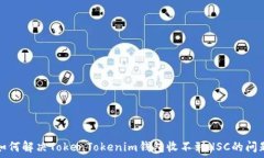   如何解决TokenTokenim钱包收