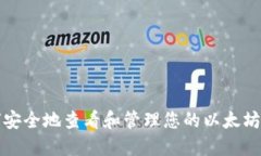 如何安全地查看和管理您