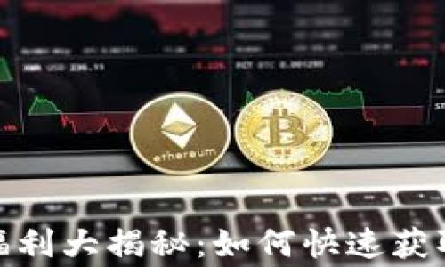 
2023年Tokenim空投福利大揭秘：如何快速获取、参与技巧和注意事项