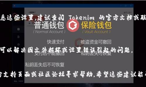 看起来您提到的“tokenim连接失败”可能是在使用某个特定服务或应用时遇到的错误提示。为了帮助您更好地解决这个问题，可以考虑以下几个方面：

### 可能的原因及解决方案

#### 1. 网络连接问题
网络连接检查
Tokenim 可能依赖于稳定的网络连接。首先，确保您的设备已经连接到互联网，尝试打开其他网站确认网络是正常的。如果网络不稳定，可以通过重启路由器或切换到其他网络（如手机热点）来解决问题。

#### 2. 服务器故障
检查服务状态
有时服务器可能会因为维护或故障而无法连接。您可以访问相关的服务状态页面（如果有的话）查看是否有故障报告。如果是服务器故障，您只能等待其恢复。

#### 3. 应用版本过旧
更新应用程序
确保您使用的 Tokenim 应用是最新版本。旧版本可能存在已知的 Bug 或与当前服务器不兼容的问题，可以尝试去应用商店更新您的应用。

#### 4. 账号问题
检查账号状态
某些情况可能是因为您的账号存在问题，如未验证、被冻结或被封号。请检查您的邮箱，看看是否收到任何来自服务提供商的邮件，或直接联系客服确认账号状态。

#### 5. 防火墙或安全软件拦截
安全设置检查
有时防火墙或安全软件可能会误判 Tokenim 的流量，从而导致连接失败。尝试暂时关闭防火墙或安全软件，看看是否能够正常连接。如果可以，您可能需要在安全软件中建立允许规则。

#### 6. 配置问题
检查应用设置
确保您的 Tokenim 应用配置正确，包括权限设置、API 密钥等。如果您不熟悉这些设置，建议查阅 Tokenim 的官方文档或联系客服获取帮助。

#### 7. 重新安装应用
尝试重新安装
如果以上步骤都不能解决问题，可以尝试卸载后重新安装 Tokenim。这有时可以解决因文件损坏或设置错误引起的问题。

### 结束语
如果经过以上步骤仍然无法解决“Tokenim 连接失败”的问题，建议访问官方支持页面或社区论坛寻求帮助。希望这些建议能帮助您尽快解决问题！