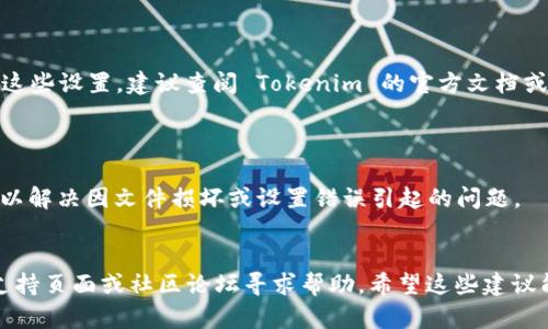 看起来您提到的“tokenim连接失败”可能是在使用某个特定服务或应用时遇到的错误提示。为了帮助您更好地解决这个问题，可以考虑以下几个方面：

### 可能的原因及解决方案

#### 1. 网络连接问题
网络连接检查
Tokenim 可能依赖于稳定的网络连接。首先，确保您的设备已经连接到互联网，尝试打开其他网站确认网络是正常的。如果网络不稳定，可以通过重启路由器或切换到其他网络（如手机热点）来解决问题。

#### 2. 服务器故障
检查服务状态
有时服务器可能会因为维护或故障而无法连接。您可以访问相关的服务状态页面（如果有的话）查看是否有故障报告。如果是服务器故障，您只能等待其恢复。

#### 3. 应用版本过旧
更新应用程序
确保您使用的 Tokenim 应用是最新版本。旧版本可能存在已知的 Bug 或与当前服务器不兼容的问题，可以尝试去应用商店更新您的应用。

#### 4. 账号问题
检查账号状态
某些情况可能是因为您的账号存在问题，如未验证、被冻结或被封号。请检查您的邮箱，看看是否收到任何来自服务提供商的邮件，或直接联系客服确认账号状态。

#### 5. 防火墙或安全软件拦截
安全设置检查
有时防火墙或安全软件可能会误判 Tokenim 的流量，从而导致连接失败。尝试暂时关闭防火墙或安全软件，看看是否能够正常连接。如果可以，您可能需要在安全软件中建立允许规则。

#### 6. 配置问题
检查应用设置
确保您的 Tokenim 应用配置正确，包括权限设置、API 密钥等。如果您不熟悉这些设置，建议查阅 Tokenim 的官方文档或联系客服获取帮助。

#### 7. 重新安装应用
尝试重新安装
如果以上步骤都不能解决问题，可以尝试卸载后重新安装 Tokenim。这有时可以解决因文件损坏或设置错误引起的问题。

### 结束语
如果经过以上步骤仍然无法解决“Tokenim 连接失败”的问题，建议访问官方支持页面或社区论坛寻求帮助。希望这些建议能帮助您尽快解决问题！
