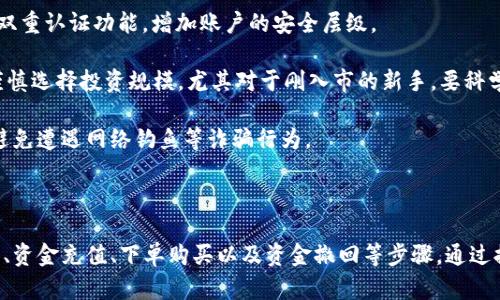   如何在交易所购买TRX并安全存入钱包 / 

 guanjianci TRX, 交易所, 数字钱包, 加密货币 /guanjianci 

### 内容主体大纲

1. **引言**
   - 介绍TRX及其背景
   - 为什么选择在交易所购买TRX

2. **TRX概述**
   - TRX的基本信息
   - TRX的用途和优势

3. **选择合适的交易所**
   - 知名交易所的比较
   - 如何选择适合自己的交易所

4. **创建账户**
   - 如何在交易所注册账号
   - KYC认证流程和注意事项

5. **资金充值**
   - 支持的充值方式
   - 如何将法币转换为USDT等稳定币

6. **下单购买TRX**
   - 指定市场订单和限价订单的区别
   - 实际下单步骤

7. **将TRX转入数字钱包**
   - 如何选择和设置数字钱包
   - 转账流程及注意事项

8. **安全性和风险管理**
   - 防范交易所安全风险的方法
   - 如何保障数字资产安全

9. **总结**
   - 购买TRX的主要步骤回顾
   - 投资TRX的前景展望

### 各问题详述

#### 1. 什么是TRX？它的用途和优势是什么？

TRX是Tron网络上的原生加密货币，旨在通过去中心化的内容分享和分发平台，改变数字娱乐行业。它的目标是实现无缝的内容交换，鼓励用户积极参与创造优质内容。此外，TRX作为Tron网络的核心货币，能够为用户提供各种服务和功能，例如对内容创作者的激励、内容分发和无障碍支付等。

TRX的优势在于其高交易速度和低交易费用。Tron网络的交易确认时间非常快，通常只需几秒钟，而且与其他区块链相比，TRX的交易费用远低于以太坊等网络，这使得TRX在小额支付和频繁交易中表现出色。此外，TRX背后的项目团队拥有强大的支持和技术资源，社区活跃，推动Tron网络不断向前发展。

Tron的去中心化特性也为用户提供了更高的安全性和隐私保护。与集中式平台相比，用户在Tron网络上保留了对自己数据的控制权，从而降低了数据泄露和滥用的风险。

#### 2. 如何选择合适的交易所进行TRX购买？

选择合适的交易所对于购买TRX至关重要。首先，用户应关注交易所的信誉和历史。推荐选择知名度高、用户评价积极的平台，这些交易所通常具备良好的安全性能和高交易流动性。其次，务必查看交易所的交易费用和充值方式。一些交易所可能会对不同的支付方式收取不同的费用，因此了解交易所的收费标准能够帮助用户节省成本。

此外，支持交易TRX的货币对种类也很重要。选择那些同时支持多个法币和稳定币的交易所，可以确保用户有更多的交易灵活性和便利性。在选择交易所时，还应考虑用户界面的友好程度，特别是对于初学者，易用的界面可以显著提高购买体验。

最后，一个好的客户服务团队也是选择交易所的重要因素。无论是在资金问题、账户安全方面，还是在交易过程中的遇到问题，拥有高效的客户支持会让用户感到更安心。

#### 3. 如何创建并认证交易所账户？

创建交易所账户的过程一般较为简单，用户只需访问交易所官网并点击注册按钮。在填写用户名、邮箱和密码等信息后，系统通常会向用户提供的邮箱发送确认邮件。用户需按要求完成邮箱验证后，便可继续流程。

大多数正规交易所都会要求用户完成KYC（“了解你的客户”）认证，以确保交易的合法性。用户需要提供身份证明文件（例如身份证或护照）、地址证明（如银行账单或水电费账单）以及其他相关信息。提交记录后，平台会对用户信息进行审核，通常在几分钟到几天内完成。

需要注意的是，不同交易所的KYC要求存在一定差异，用户在注册前应了解这些要求。同时，为了保障自身账户安全，用户在设置密码时应选择较为复杂的组合，并启用双重认证（2FA）功能。

#### 4. 如何给交易所账户充值？

交易所账户充值的方式通常有银行转账、信用卡支付和数字货币充值等。用户在选择充值方式时，需要注意交易所对每种方式的支持情况和相应的费用结构。银行转账通常是比较低成本的选择，但可能需要时间来完成。

信用卡支付则更加方便快捷，但可能涉及一定的手续费。用户在选择此方法时，需确保卡片支持国际交易。数字货币充值则适用于已经拥有其他加密货币的用户，但需注意交易所会根据不同的币种设置不同的充值地址。

为了加快充值过程，用户在进行充值时，最好仔细核对目标地址，以及选择合适的区块链网络，以避免资金丢失。充值后，资金通常会在短时间内到账，一旦到账，用户便可以开始进行TRX的购买。

#### 5. 下单购买TRX的具体步骤有哪些？

在交易所充值完成后，用户可以开始购买TRX。大多数交易所会提供市场订单和限价订单两种下单方式。市场订单是在当前市场价格下立即购买，而限价订单则是在用户设置的特定价格条件下进行购买。在初学的用户可以选择市场订单以更快速地完成交易。

下单前，用户需要选择TRX的交易对，例如TRX/USDT或TRX/BTC。在选择好交易对后，输入购买数量，然后确认订单。交易所界面通常会提供清晰的购买信息以及当前的市场行情，用户可通过这些信息做出决策。

在下单之后，用户需要定期检查订单状态以确认交易是否成功，一旦订单执行完成，TRX将会存入用户的交易所账户。这时候用户可以选择继续在交易所进行交易，或是将TRX转移到个人钱包中以便安全存储。

#### 6. 如何将购买的TRX转入个人数字钱包？

为了确保TRX的安全，许多用户选择将其转移至个人数字钱包中。选择一个适合自己的钱包是第一步。市场上有多种数字钱包可供选择，包括硬件钱包、软件钱包和移动钱包。硬件钱包提供更高的安全性，适合长期存储；软件钱包则方便快捷，适合频繁交易。

确认钱包地址后，用户需要登录到交易所账户，进入资产管理页面，选择“提币”或“提取”功能，并输入TRX的转账金额及钱包地址。请务必仔细核对地址，错误的地址会导致资金永久丢失。

根据交易所的安全设置，用户可能需要先进行二次验证才能完成提币。提交申请后，等待交易所处理，转账通常需要一些时间即可完成。最后，用户应在其数字钱包上确认TRX的到账情况，确保转账成功。

#### 7. 如何保障TRX投资的安全性？

确保TRX投资的安全性至关重要。首先，用户应选择信誉良好且合规的交易所，防范集中式交易所潜在的安全风险。为交易所账户启用强密码和双重认证功能，增加账户的安全层级。

其次，定期检查账户活动，以便及时发现异常交易。如果发现可疑活动，用户需立即更改密码与相关设置。此外，用户在进行数字资产投资时，应谨慎选择投资规模，尤其对于刚入市的新手，要科学做出资金管理决策。

最后，定期备份钱包数据，并确保不与他人分享访问权限是保障个人钱包安全的重要举措。在移动设备上进行交易时，确保安全软件始终更新，避免遭遇网络钓鱼等诈骗行为。

### 总结

在资金充足且对TRX市场有一定了解的前提下，用户可在交易所中顺利购买TRX并安全存入个人钱包。整个过程包括选择合适交易所、注册账户、资金充值、下单购买以及资金撤回等步骤。通过提高自身安全意识，不断提升数字资产的安全性，用户可以在这个不断变化的市场中维护自身权益。