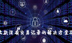 Tokenim钱包收款没有交易记
