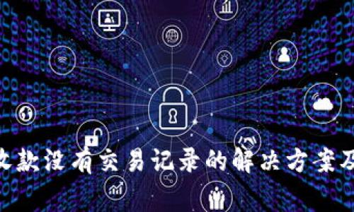 Tokenim钱包收款没有交易记录的解决方案及常见问题解答