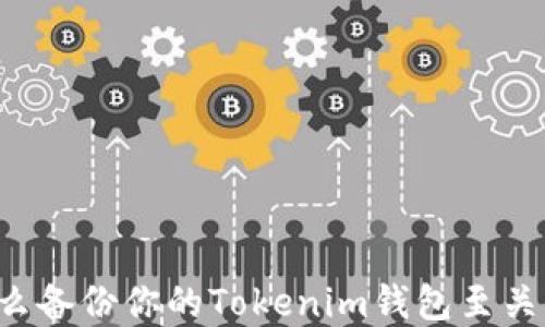 
为什么备份你的Tokenim钱包至关重要？