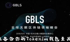 为什么备份你的Tokenim钱包