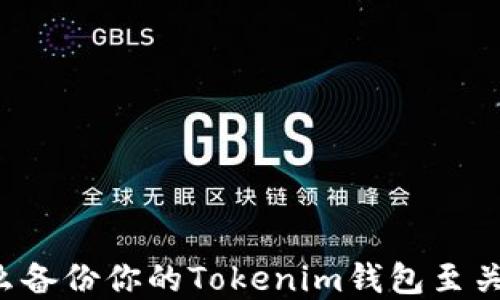
为什么备份你的Tokenim钱包至关重要？