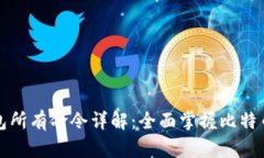 比特币钱包所有命令详解