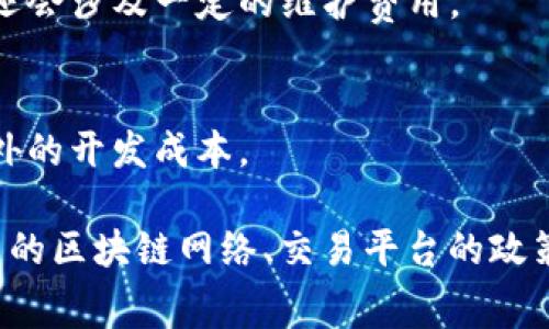 在创建和使用token时，通常会涉及一些费用，具体费用会根据不同的情况和平台而异。以下是一些可能需要的费用方面的考虑：

1. **创作费用**：
   - 创建token（如在区块链上铸造NFT）通常会需要支付一定的费用，称为“铸造费”或“手续费”，这通常要使用特定加密货币支付，比如以太坊（ETH）。

2. **交易费用**：
   - 交易token（例如买卖NFT或其他加密资产）通常会涉及交易费用。这些费用在区块链网络中被称为“矿工费”或“网络手续费”，费用的高低取决于网络的拥堵程度。

3. **平台费用**：
   - 如果你是在特定的交易所或平台上进行交易或创建token，这些平台可能会收取额外的手续费。这通常是在每一次交易或交易完成时收取的。

4. **维护成本**：
   - 在某些情况下，如果你需要保持你的token活跃或进行某些操作，可能还会涉及一定的维护费用。

5. **开发费用**：
   - 如果你需要开发一个定制的token，可能需要雇佣开发者，这将涉及额外的开发成本。

总的来说，使用token是会涉及费用的，具体费用依赖于多个因素，包括所使用的区块链网络、交易平台的政策等。因此，在进行token相关的操作之前，了解所有可能的费用是十分必要的。