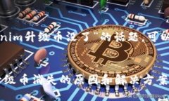 关于“Tokenim升级币没了”