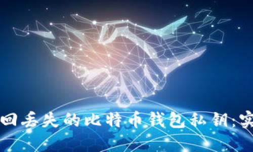 如何找回丢失的比特币钱包私钥：实用指南