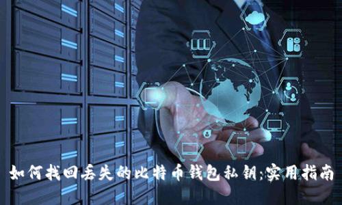如何找回丢失的比特币钱包私钥：实用指南