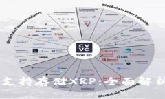 IM钱包是否支持存储XRP：全