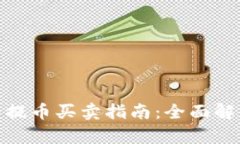 比特币冷钱包提币买卖指