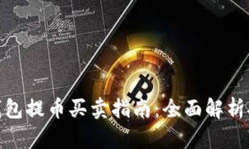 比特币冷钱包提币买卖指南：全面解析安全与便捷