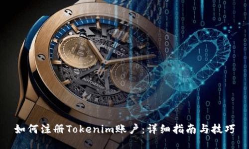 如何注册Tokenim账户：详细指南与技巧