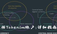 如何注册Tokenim账户：详细