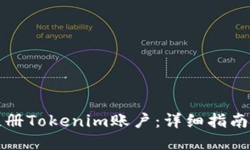 如何注册Tokenim账户：详细指南与技巧