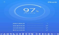 以太坊钱包注册费用详解