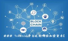### Tokenim平台支持哪些加密