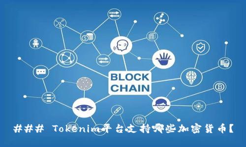 ### Tokenim平台支持哪些加密货币？